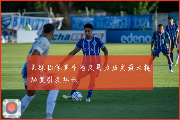 美媒称保罗乔治交易为历史最大抢劫案引发热议