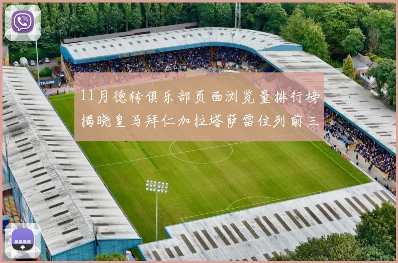 11月德转俱乐部页面浏览量排行榜揭晓皇马拜仁加拉塔萨雷位列前三