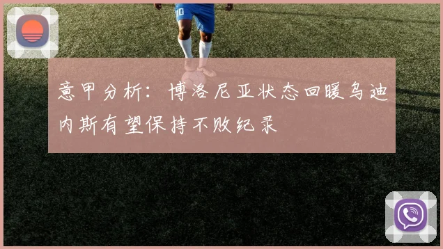 意甲分析：博洛尼亚状态回暖乌迪内斯有望保持不败纪录