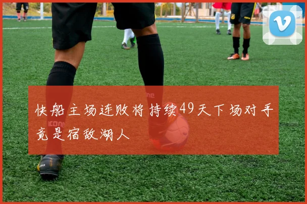 快船主场连败将持续49天下场对手竟是宿敌湖人