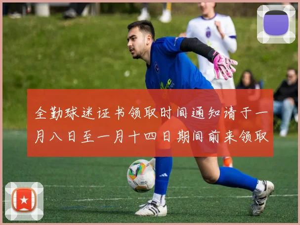 全勤球迷证书领取时间通知请于一月八日至一月十四日期间前来领取