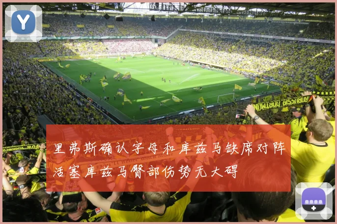 里弗斯确认字母和库兹马缺席对阵活塞库兹马臀部伤势无大碍