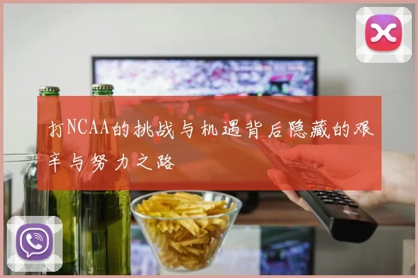 打NCAA的挑战与机遇背后隐藏的艰辛与努力之路