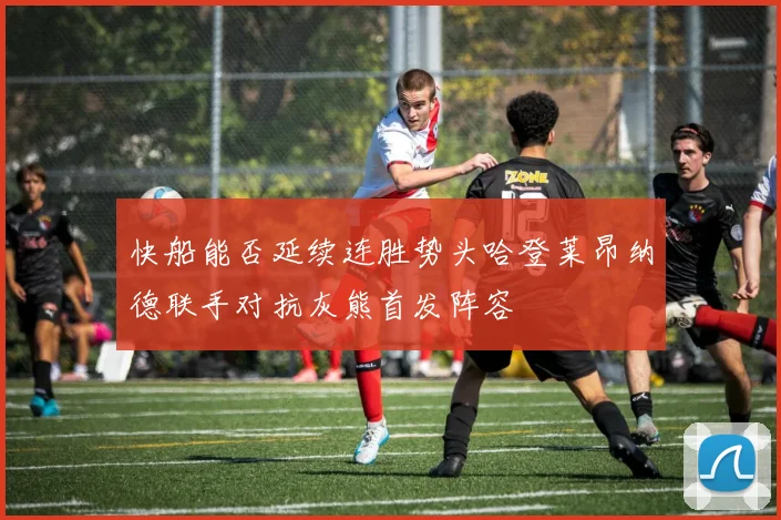 快船能否延续连胜势头哈登莱昂纳德联手对抗灰熊首发阵容