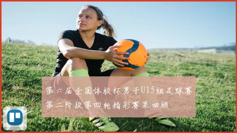 第六届全国体校杯男子U15组足球赛第二阶段第四轮精彩赛果回顾