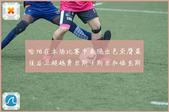 哈珀在本场比赛中表现出色荣膺最佳后卫超越费尔斯卡斯尔和福克斯