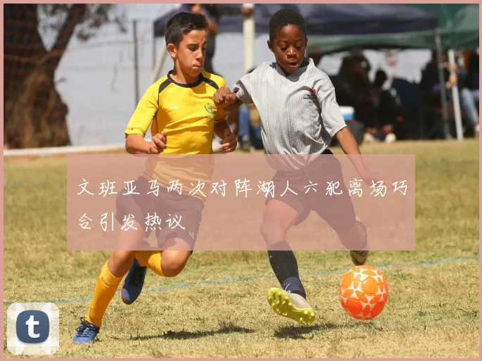 文班亚马两次对阵湖人六犯离场巧合引发热议
