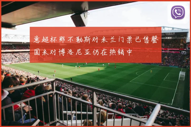 意超杯那不勒斯对米兰门票已售罄国米对博洛尼亚仍在热销中