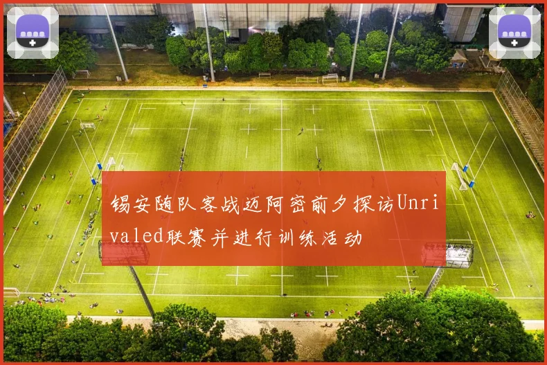 锡安随队客战迈阿密前夕探访Unrivaled联赛并进行训练活动