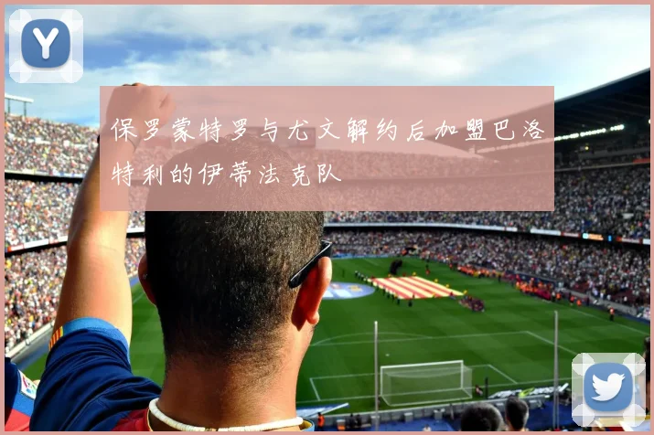 保罗蒙特罗与尤文解约后加盟巴洛特利的伊蒂法克队