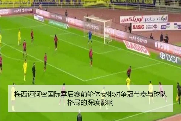 梅西迈阿密国际季后赛前轮休安排对争冠节奏与球队格局的深度影响 - IMSPORTS